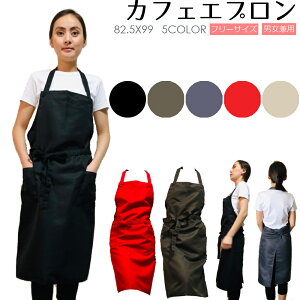 シンプルエプロン カフェ ベーシックタイプ 全5色 ブラック カーキグリーン グレー レッド ベージュ 素材がしっかり 首ヒモ両端 ボタン付き 2段階調整可 カフェ店員 生地しっかり シワにな