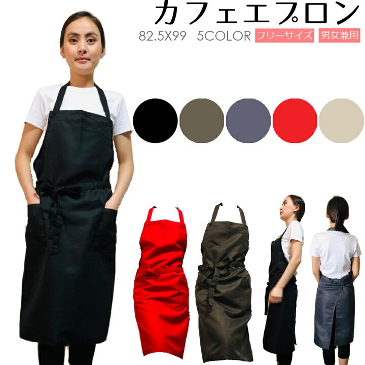 楽天市場 シンプルエプロン カフェ ベーシックタイプ 全5色 ブラック カーキグリーン グレー レッド ベージュ 素材がしっかり 首ヒモ両端 ボタン付き ２段階調整可 カフェ店員 生地しっかり シワになりにくい 自炊 大きめ 色濃いめ シンプル おしゃれ 茶系 Jpy Happy