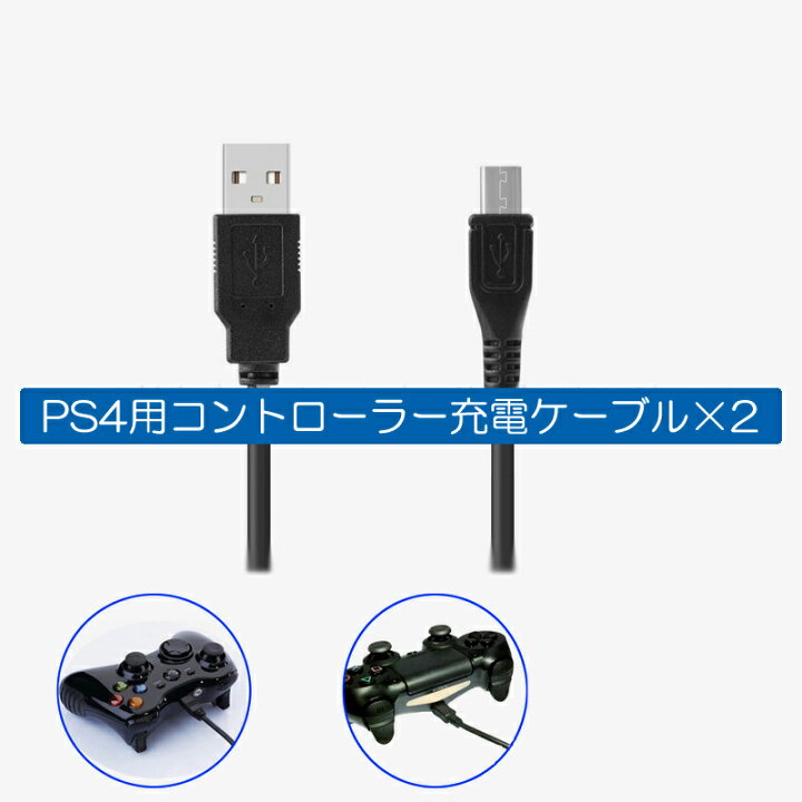 楽天市場】PS4用 コントローラー充電ケーブル2本組 プレステーション4 