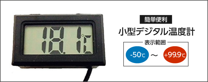 ご使用多用可能 お手軽便利 小型温度計です 世界の人気ブランド 簡単便利 JPY -50℃～+99.9℃対応 小型温度計 中古 小型デジタル温度計