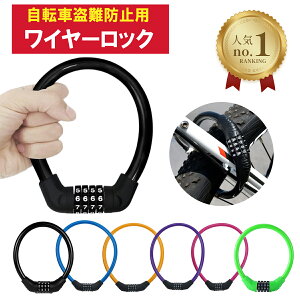 鍵要らず自転車ワイヤーロック(ダイヤルワイヤーロック) 軽量タイプ 黒色他あり 軽量自転車ロック 軽量ワイヤーロック軽量 4桁ワイヤーロック 4桁自転車ロック