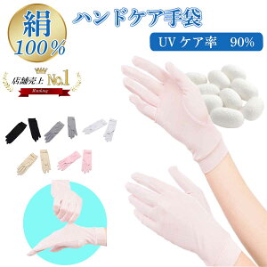 シルク手袋 レディース 手袋 シルク 絹 ハンド ケア uvカット 保湿 保温 防寒 おやすみ 肌荒れ 乾燥 紫外線対策 日焼け止め 春 夏 サイズアップで手指にマッチ シルク手袋 シルク uvカット お