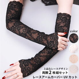 レースアームカバー UVカット 紫外線対策日よけ防止 日焼け止め 手袋 虫除け 紫外線カット 指なし 日よけ防止 日焼け止め 吸汗 紫外線対策 冷房 冷え対策 左右両方(両腕2枚組)