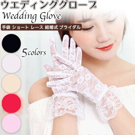ウエディング グローブ 手袋 ショート レース 結婚式 ブライダル パーティ ブライダルグローブ グローブ UVカット手袋 レディース レース ショート 滑り止め 紫外線対策 日焼け止め ウエディング アウトドア ドライビング用　ハロウィングローブ