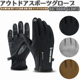アウトドアグローブ スポーツグローブ 防水層内蔵 零下10℃防寒 メンズ・防寒 保温 手袋 厚手 裏起毛 防水 防風 タッチパネル対応 滑り止め スマホ対応 登山 自転車 サイクリング 釣り 防水ファスナー付き 男女兼用 冬用手袋 防寒グローブ