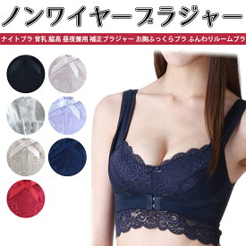 ナイトブラ 育乳 ノンワイヤーブラジャー 脇高 昼夜兼用 補正ブラジャー お胸ふっくらブラ レディース 夜用ブラ 大人かわいいナイトブラ(ノンワイヤー/裏地コットン) 夜用ブラ 補正下着 補正ブラ キレイな胸は夜つくられる