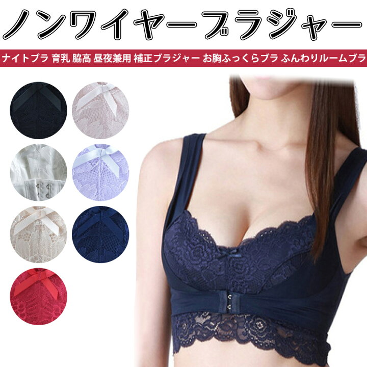 楽天市場】ナイトブラ 育乳 ノンワイヤーブラジャー 脇高 昼夜兼用 