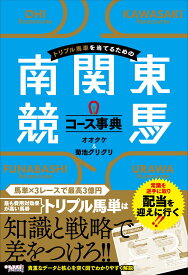 南関東競馬コース事典