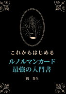 これからはじめる ルノルマンカード 最強の入門書: カードの意味はもちろん、手軽なワンオラクルから壮大…