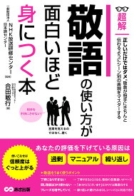 敬語の使い方が面白いほど身につく本ーーあなたの評価を下げている原因は「過剰」「マニュアル」「繰り返し」
