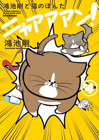 鴻池剛と猫のぽんた ニャアアアン! 4