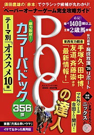 POGの達人 完全攻略ガイド 2026~2027 (光文社ブックス)