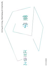 霊学