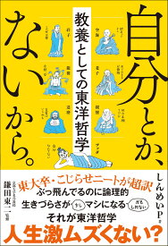 自分とか、ないから。教養としての東洋哲学