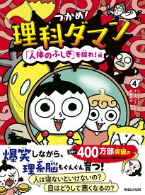 つかめ!理科ダマン 4 「人体のふしぎ」を探れ!編