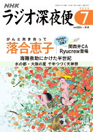 ラジオ深夜便 (2026年7月号)