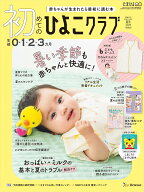 初めてのひよこクラブ 2026年 夏号