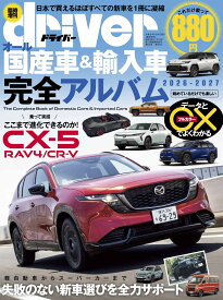 オール国産車&輸入車完全アルバム2026-2027 (ドライバー2026年7月号臨時増刊)