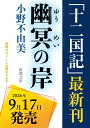 小説 十二国記 幽冥の岸 単行本 ハードカバー 小野不由美 文学 ファンタジー 小説 本 書籍 読み物 冒険 異世界 ファン…