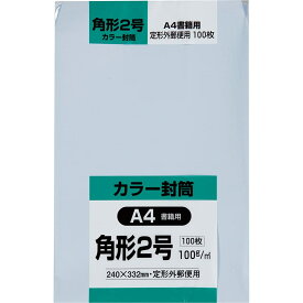 ソフトカラー封筒 角形2号 100枚 A4サイズ対応 パステルカラー マチなし クラフト紙 厚手 郵便番号枠なし 事務用 ビジネス用 会社用 請求書 送付用 まとめ買い 封筒 角2 カラー封筒