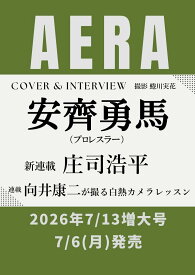 AERA 2026年 7/13 増大号 雑誌 バックナンバー 週間ニュース 週刊誌 情報誌 社会問題 政治 経済 文化 芸能 スポーツ ニュース解説 特集記事 安斉勇馬 プロレスラー 表紙 巻頭グラビア インタビュ
