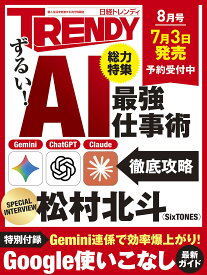 日経トレンディ2026年8月号 雑誌 ビジネス誌 最新トレンド情報誌 ヒット予測 市場分析 特集記事掲載 ビジネス情報 経済トレンド 業界動向 最新ビジネス情報誌 読み物 ビジネスパーソン向け