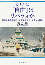 「自由」という概念をめぐる西洋思想史の講義録 単行本 哲学 政治思想 翻訳語の変遷と歴史的背景を解説する6つの講義構成 西洋哲学 思想史 文学 専門書 教養書 読書 研究資料 論文作成 学