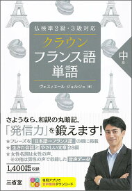 仏検準2級・3級対応 フランス語単語帳 クラウン フランス語単語 中級 語彙力強化 学習参考書 頻出単語 例文解説付き 試験対策 リスニング対策 持ち運びやすいサイズ 初中級レベル フランス