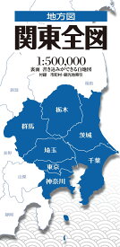 関東全図 地図 ポスター 関東地方 1都6県 地理 学習用 インテリア 壁掛け 大判サイズ パネルなし 縮尺あり 詳細地図 道路 地形 行政区分 勉強 社会科 教材 部屋 オフィス 店舗 掲示用 日本地