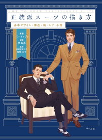 【描き方本】正統派スーツの描き方 スーツの構造とシワの仕組みを徹底解説 イラスト技法書 デッサン 資料集 メンズスーツの基本構造からシワの入り方まで網羅したイラスト教本 漫画やア