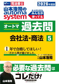 司法書士試験 過去問題集 2026年度版 会社法 商法 肢別過去問題集 オートマシステム 資格試験対策 択一式問題集 最新本試験問題収録 学習教材 法律書 独学用 過去問 司法書士試験対策 会社