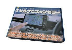 テレビキャンセラー セレナ C28 対応 ニッサンコネクトナビ 走行中 TV視聴 ナビ操作 可能 キット カプラーオン 配線加工不要 オープニングカメラ画面機能搭載 HDMI 動画視聴 渋滞対策 長距離
