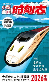 小型全国時刻表 2026年版 鉄道時刻表 持ち運び 携帯用 ポケットサイズ 全国路線図 列車時刻表 旅行 出張 乗り換え案内 交通情報 日本全国 鉄道路線 検索 冊子 2026年 令和8年 最新版 持ち歩き