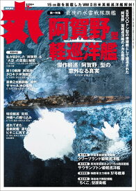 雑誌 丸 2026年7月号 軽巡洋艦 阿賀野 特集 艦船 模型 資料 船舶 軍艦 歴史 ミリタリー 専門誌 読み物 図面 写真 解説 趣味 雑誌 定期刊行物