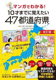 47都道府県 地図帳 子供用 マンガでわかる 10才までに覚えたい 改訂版 学習教材 小学生 社会科 勉強 知識 日本地図 地理 地方 特徴 名産品 観光地 クイズ付き 本 書籍 読書 プレゼント ギフト