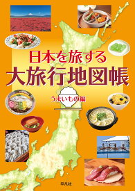 地図帳 日本を旅する大旅行地図帳 うまいもの編 グルメ 観光ガイドブック 名物料理 特産品 旅の計画 旅行プラン 全国グルメマップ 料理ジャンル別索引付き A4判 オールカラー 地図 観光地