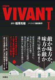 文庫本 小説 VIVANT 1巻 扶桑社文庫 ドラマ 原作 読み物 本 読書 冒険 ミステリー サスペンス ストーリー 文庫サイズ 持ち運び 文学 趣味 娯楽 プレゼント ギフト