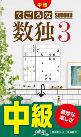 数独 パズル 本 脳トレ てごろな数独3 初級 中級 問題集 難易度別 持ち運び 練習帳 脳トレドリル 数学 パズルゲーム 暇つぶし 集中力アップ 大人 子供 脳活性化 脳トレブック 脳トレ問題集