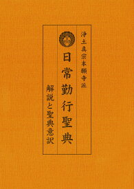浄土真宗本願寺派 日常勤行聖典 大活字版 解説・聖典意訳付き お経 本 仏教 書籍 経本 読みやすい 仏具 仏壇 お参り 勤行 浄土真宗 仏事 葬儀 法要 寺院 僧侶 仏教書 聖典解説 意訳付き 仏教