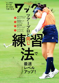 ワッグル 2026年8月号 ゴルフ雑誌 ゴルフ情報誌 雑誌 バックナンバー ゴルフ上達 スイング解説 最新ギア情報 プロゴルファーレッスン ラウンド攻略法 ゴルフ練習法 ゴルフスキルアップ 月刊