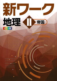 好学出版 新ワーク 地理 II 帝国書院版 2026年度版
