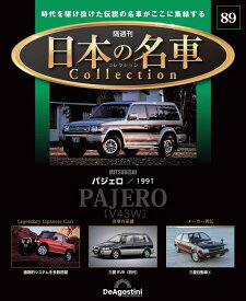 日本の名車コレクション 第89号 [分冊百科] (モデルカー付)
