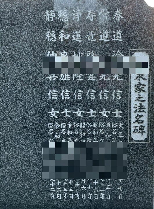 楽天市場】地域限定！拓本取って頂く方限定！戒名彫り 戒名追加 文字彫 