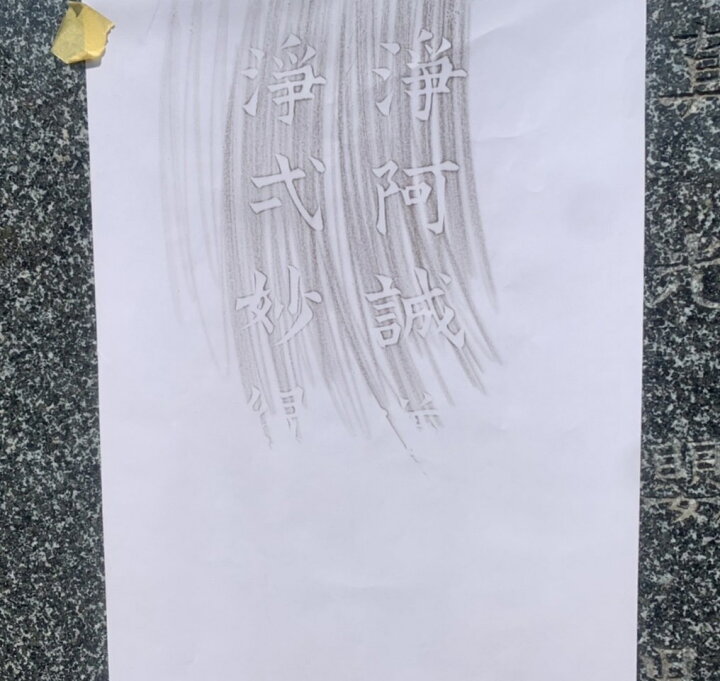 楽天市場】地域限定！拓本取って頂く方限定！戒名彫り 戒名追加 文字彫 