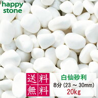 【上質な白さと丸み】砂利 白 白玉砂利 白仙 最高級 8分 23-30mm 20kg【送料無料】ガーデニング DIY 墓 …