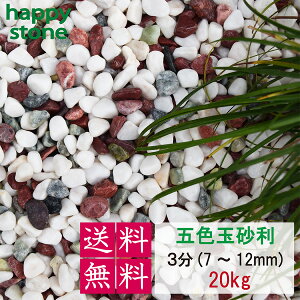 y35%OFFIyVX[p[SALEz   ԏ ܐFʍ 3 (7mm`12mm) 20kg bNK[f  K[fbN  ʍ  ʐ a    ~ ϐ ύ   