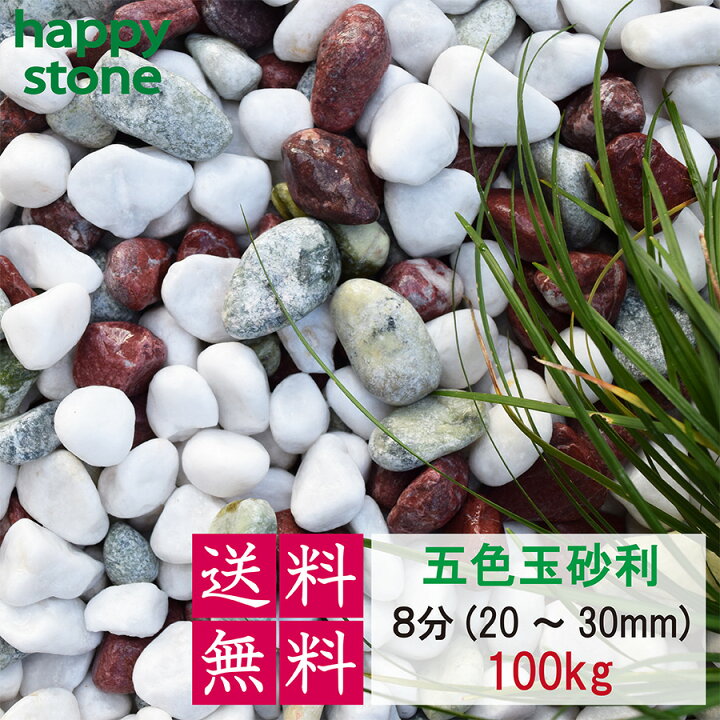 楽天市場】砂利 五色 玉砂利 丸み抜群 3分 5分 8分 100Kg 【送料無料 