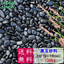 楽天市場】黒玉砂利 3分の通販