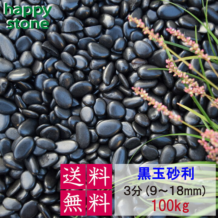 楽天市場】【大幅値下げ断行!】砂利 黒玉砂利 彩光石 3分 10-20mm 