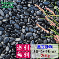 【15%OFF！楽天スーパーSALE】【黒の輝き】砂利 黒玉砂利 彩光石 3分 9-18mm 20kg 【送料無料】 最高級 …